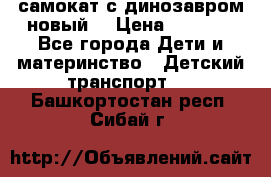 самокат с динозавром новый  › Цена ­ 1 000 - Все города Дети и материнство » Детский транспорт   . Башкортостан респ.,Сибай г.